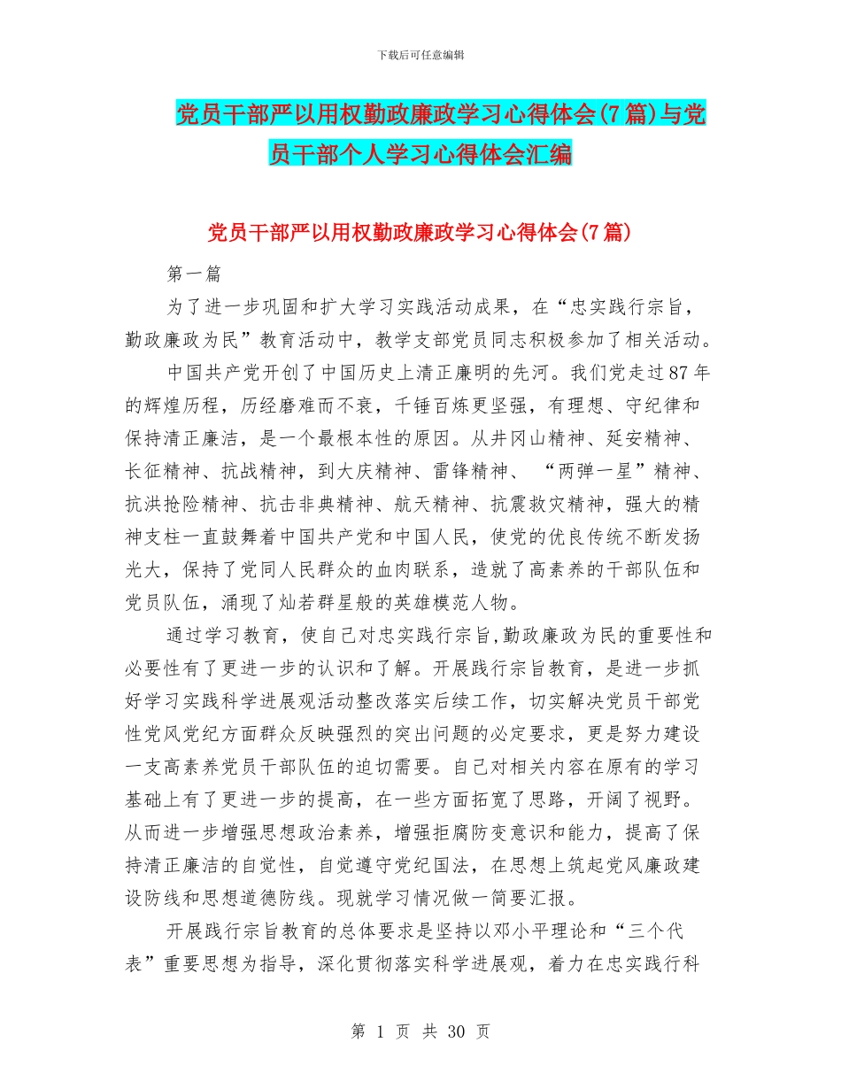 党员干部严以用权勤政廉政学习心得体会与党员干部个人学习心得体会汇编_第1页
