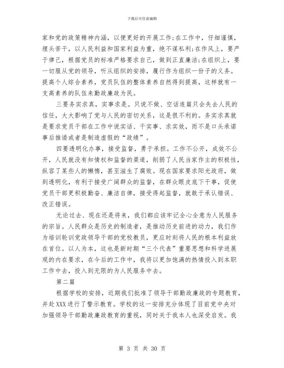 党员干部严以用权勤政廉政学习心得体会与党员干部个人学习心得体会汇编_第3页