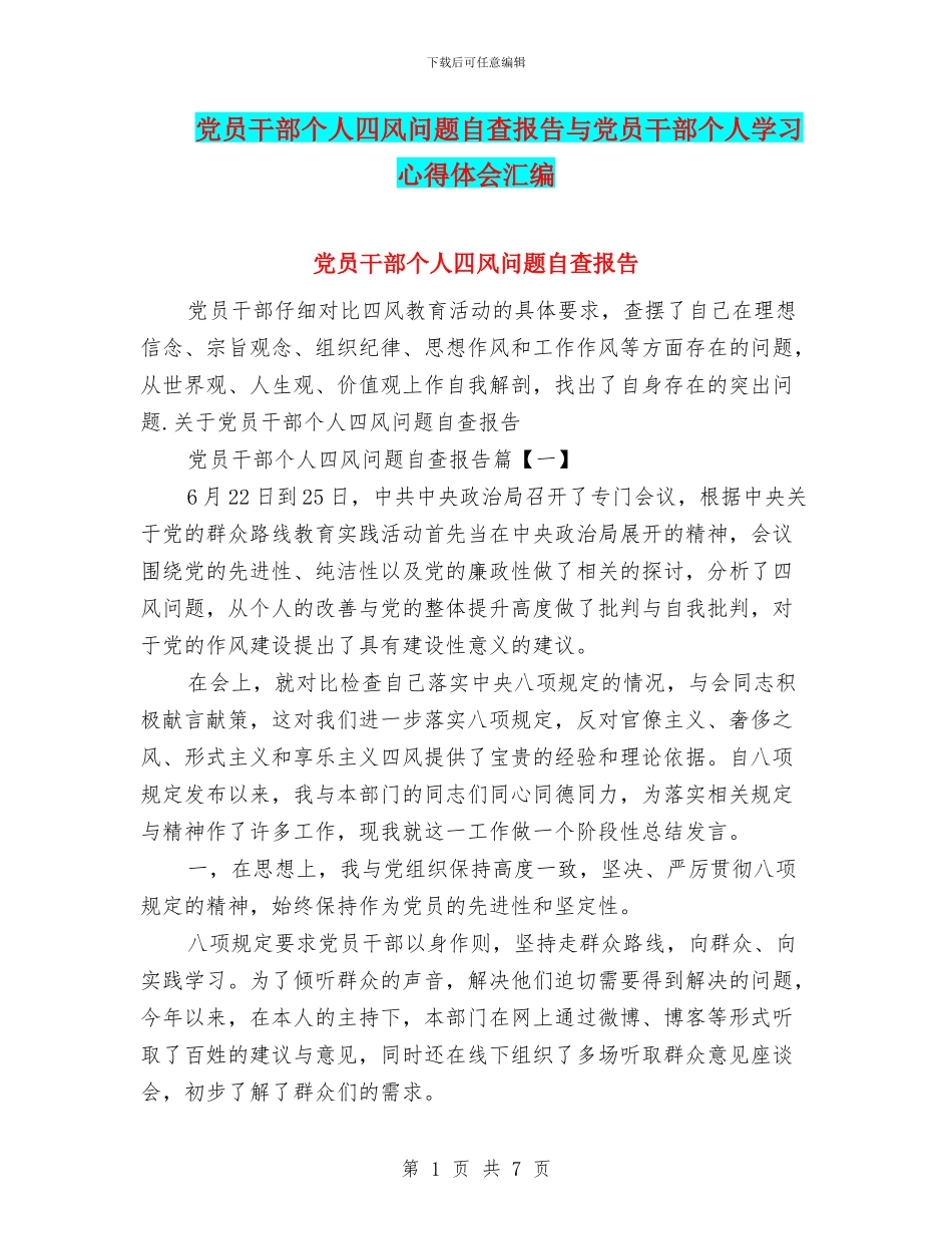 党员干部个人四风问题自查报告与党员干部个人学习心得体会汇编_第1页