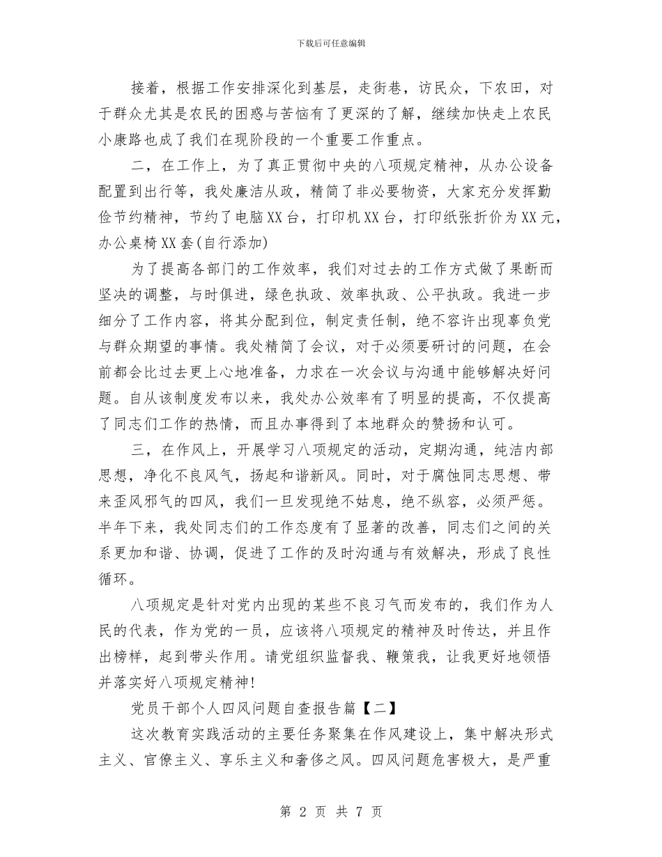 党员干部个人四风问题自查报告与党员干部个人学习心得体会汇编_第2页