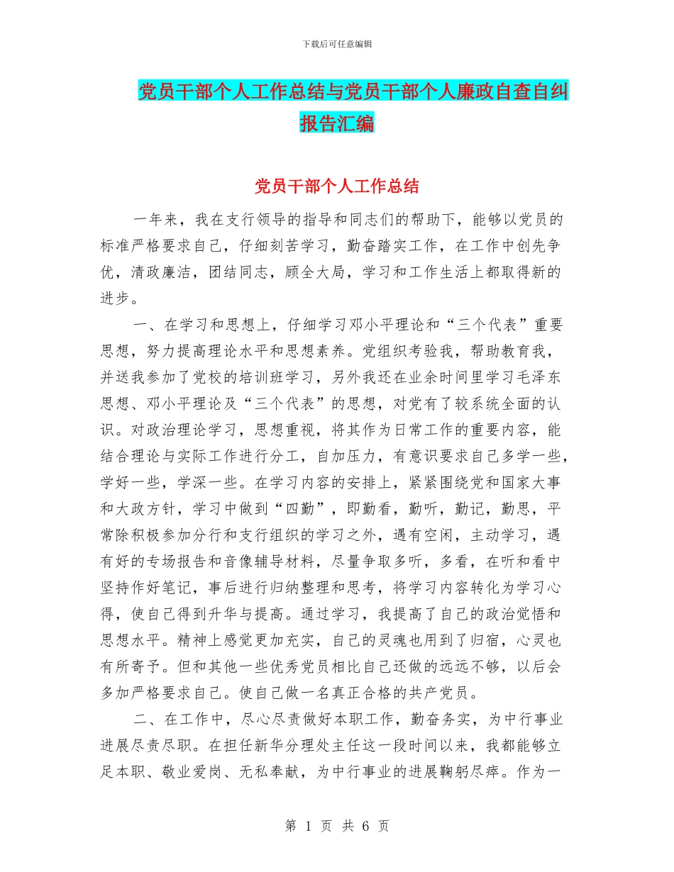 党员干部个人工作总结与党员干部个人廉政自查自纠报告汇编_第1页