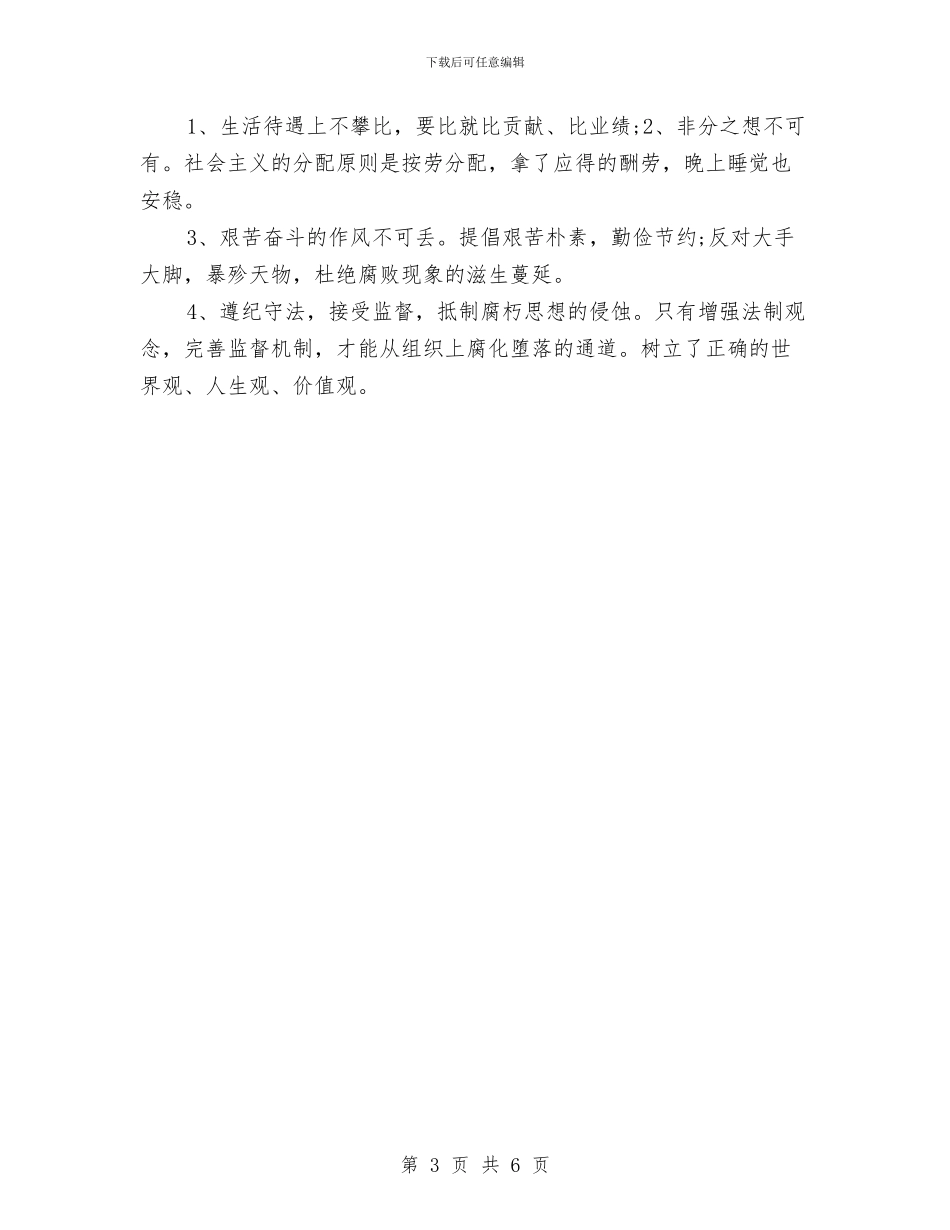 党员干部个人工作总结与党员干部个人廉政自查自纠报告汇编_第3页