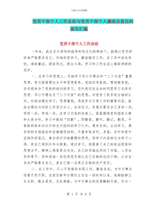 党员干部个人工作总结与党员干部个人廉政自查自纠报告汇编