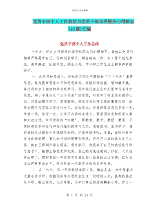 党员干部个人工作总结与党员干部为民服务心得体会汇编