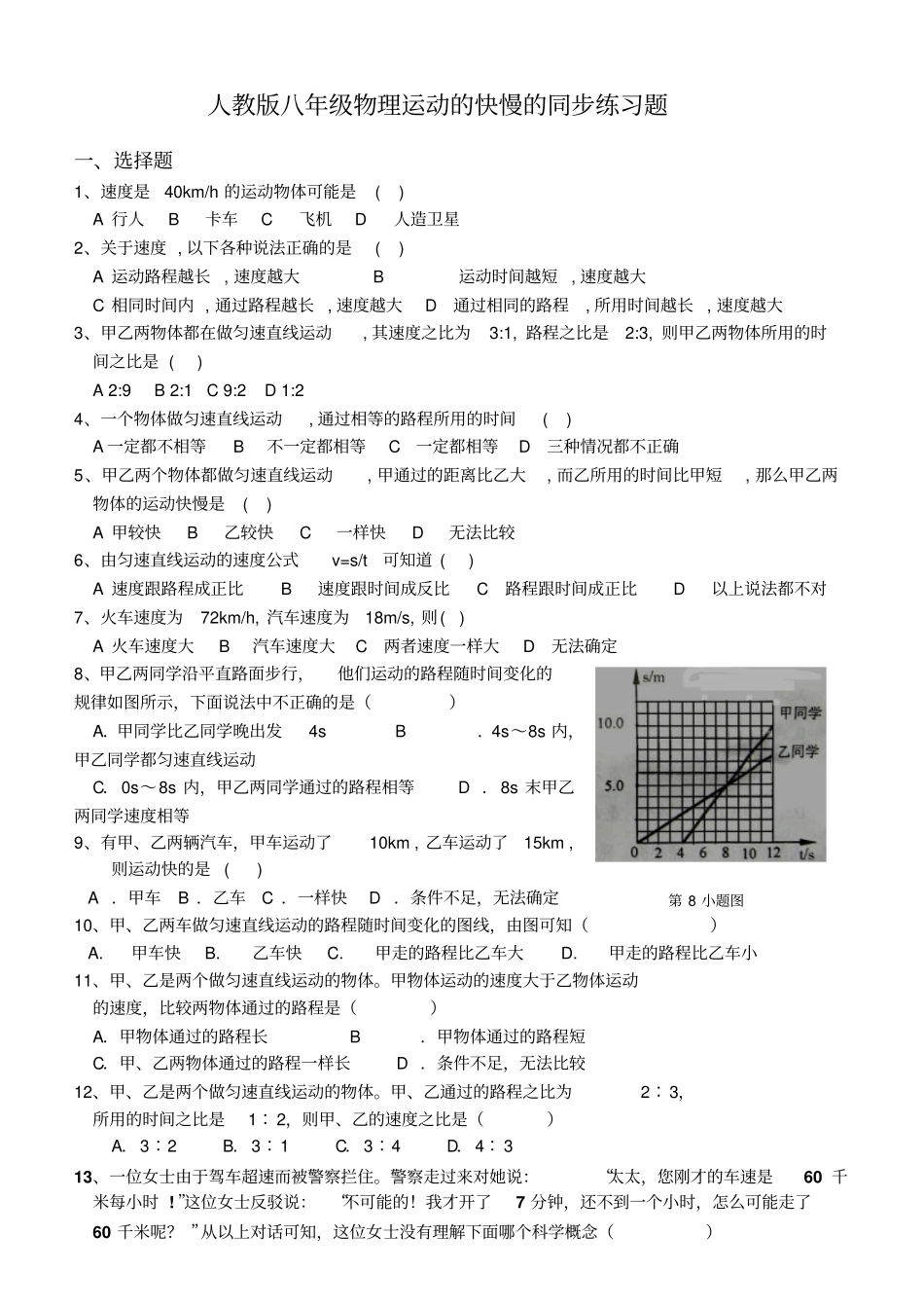 人教版物理运动的快慢的练习题_第1页