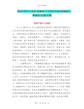 党员干部个人总结与党员干部为民服务心得体会(10篇)汇编