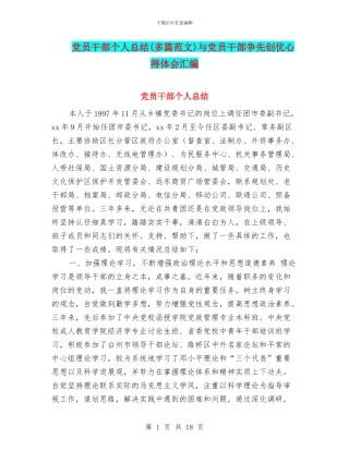 党员干部个人总结与党员干部争先创优心得体会汇编