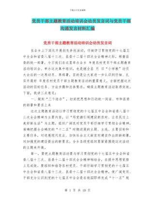 党员干部主题教育活动培训会动员发言词与党员干部交流发言材料汇编