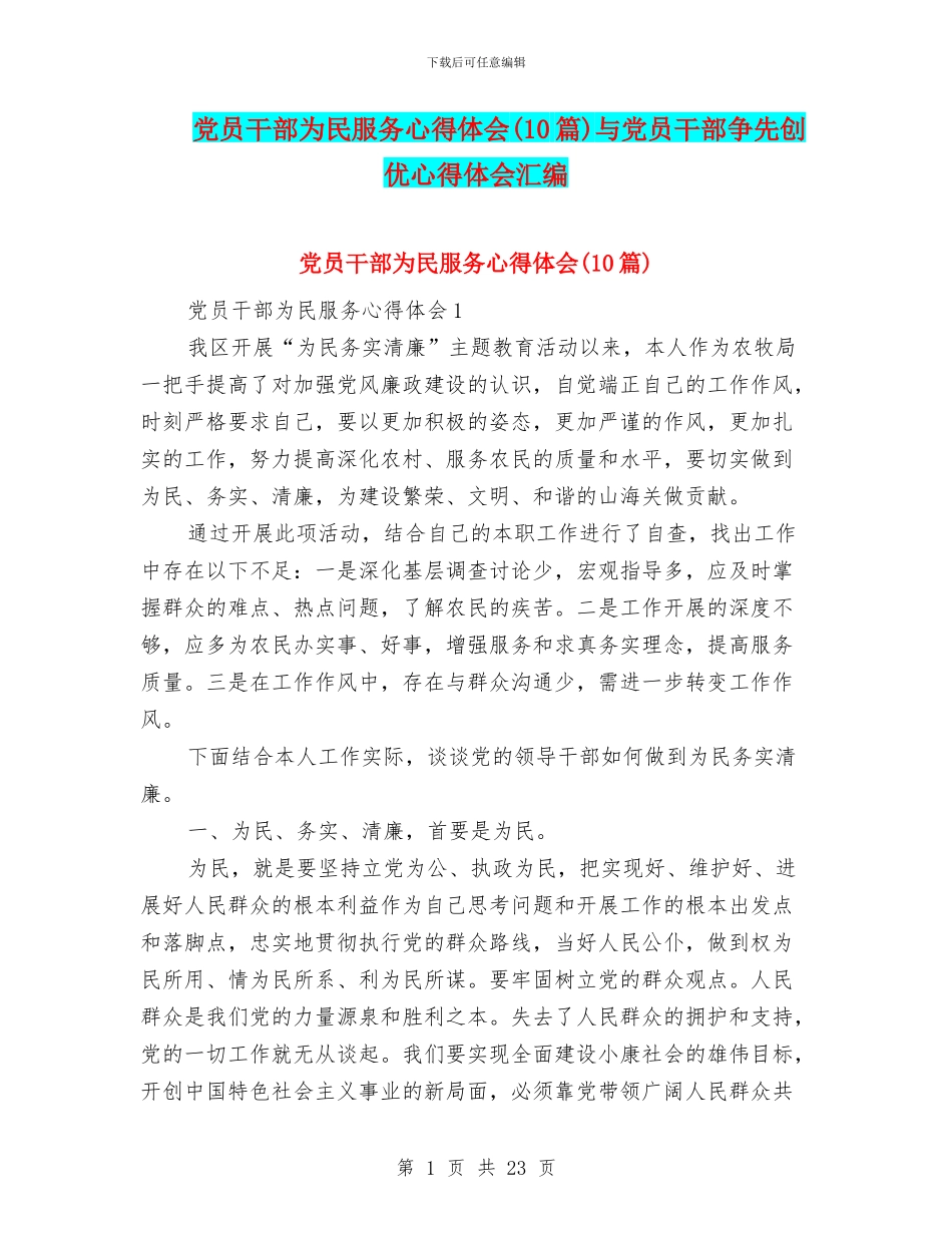 党员干部为民服务心得体会与党员干部争先创优心得体会汇编_第1页
