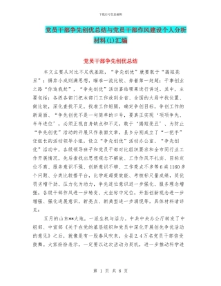 党员干部争先创优总结与党员干部作风建设个人分析材料汇编