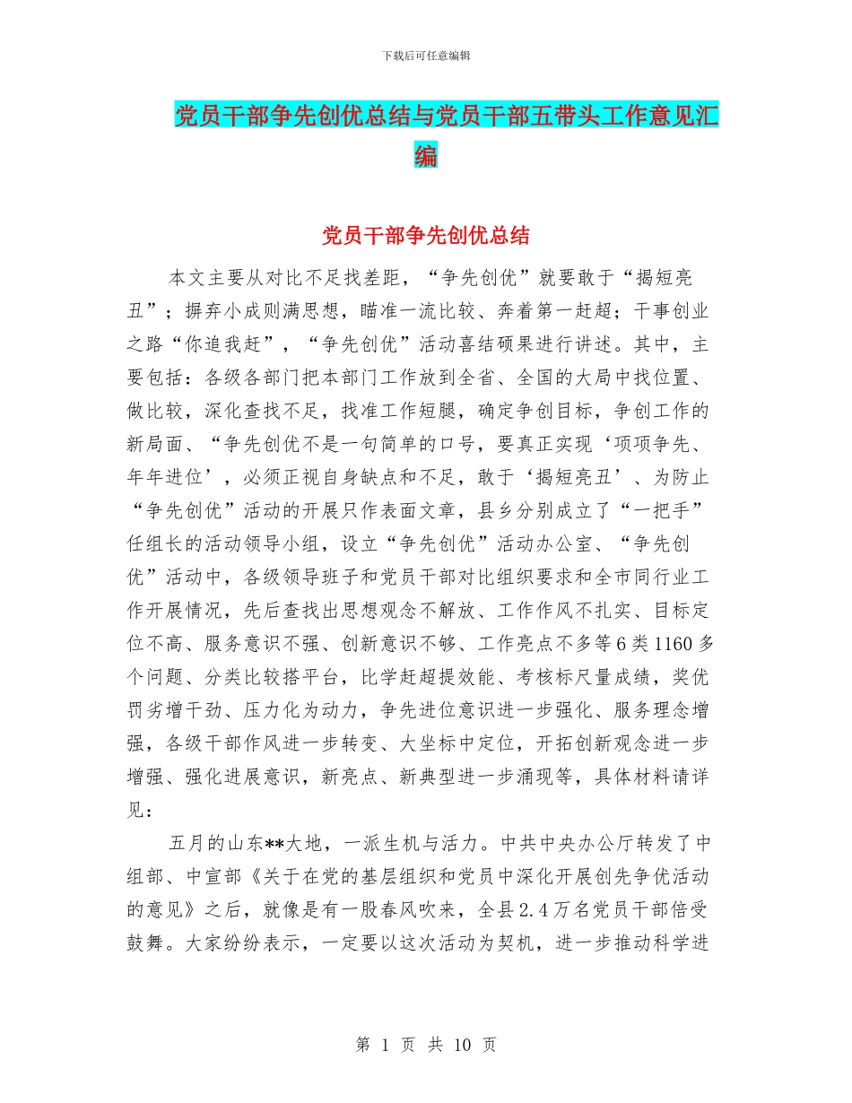 党员干部争先创优总结与党员干部五带头工作意见汇编_第1页