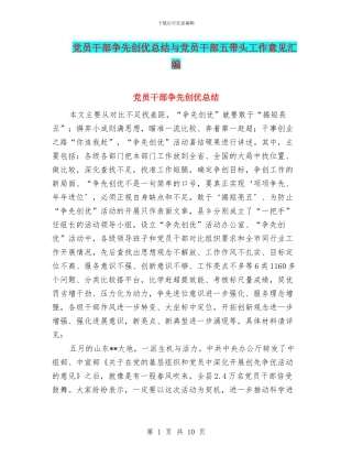 党员干部争先创优总结与党员干部五带头工作意见汇编