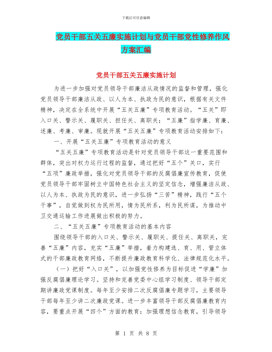 党员干部五关五廉实施计划与党员干部党性修养作风方案汇编_第1页