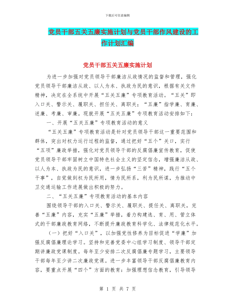 党员干部五关五廉实施计划与党员干部作风建设的工作计划汇编_第1页
