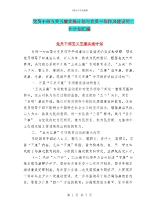 党员干部五关五廉实施计划与党员干部作风建设的工作计划汇编