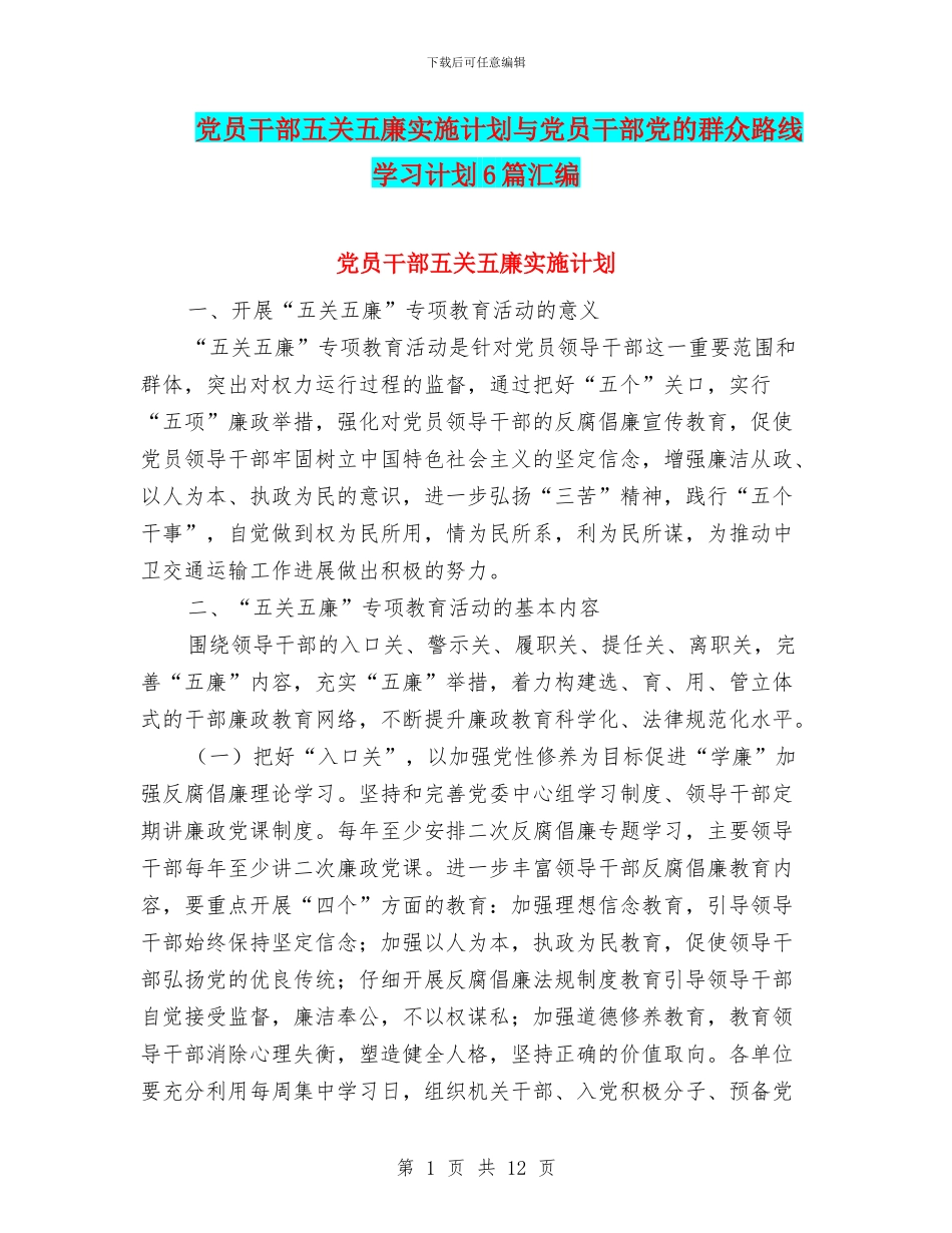 党员干部五关五廉实施计划与党员干部党的群众路线学习计划6篇汇编_第1页