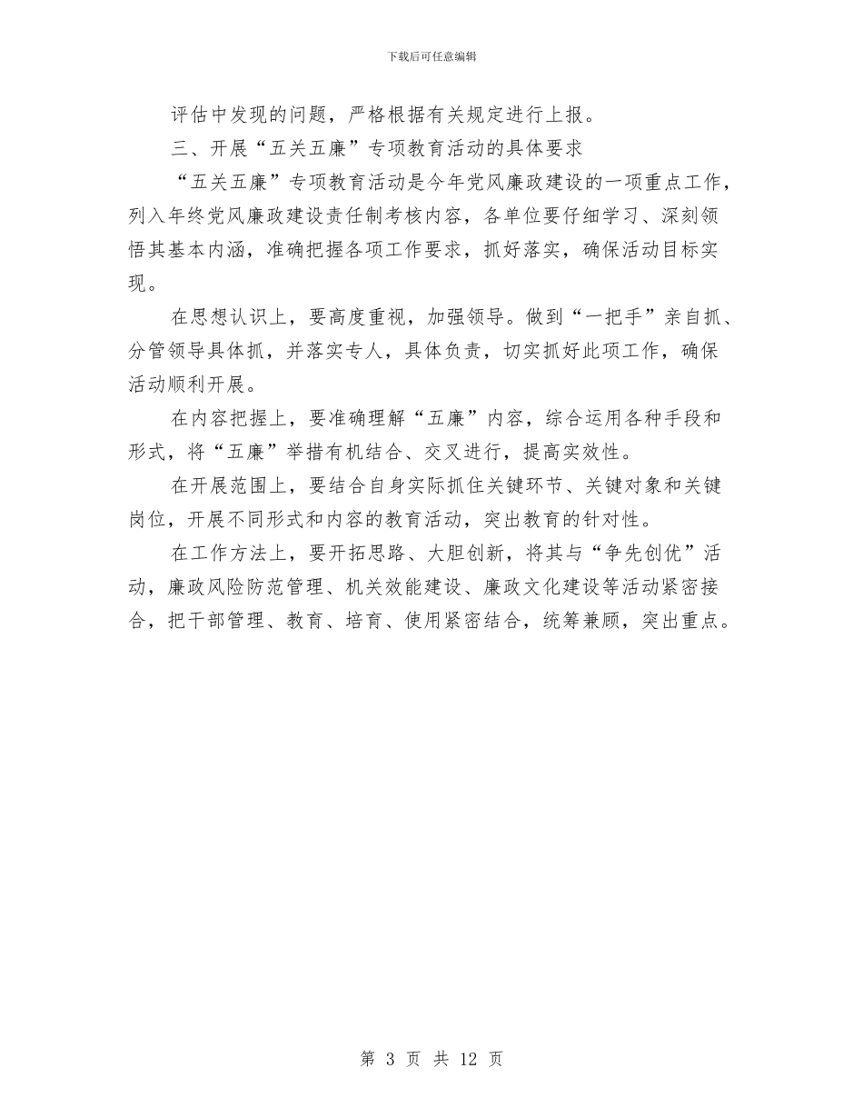 党员干部五关五廉实施计划与党员干部党的群众路线学习计划6篇汇编_第3页