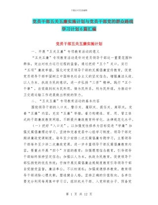 党员干部五关五廉实施计划与党员干部党的群众路线学习计划6篇汇编