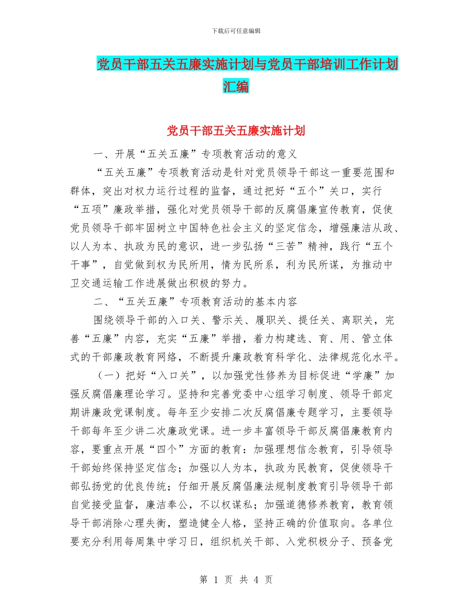 党员干部五关五廉实施计划与党员干部培训工作计划汇编_第1页