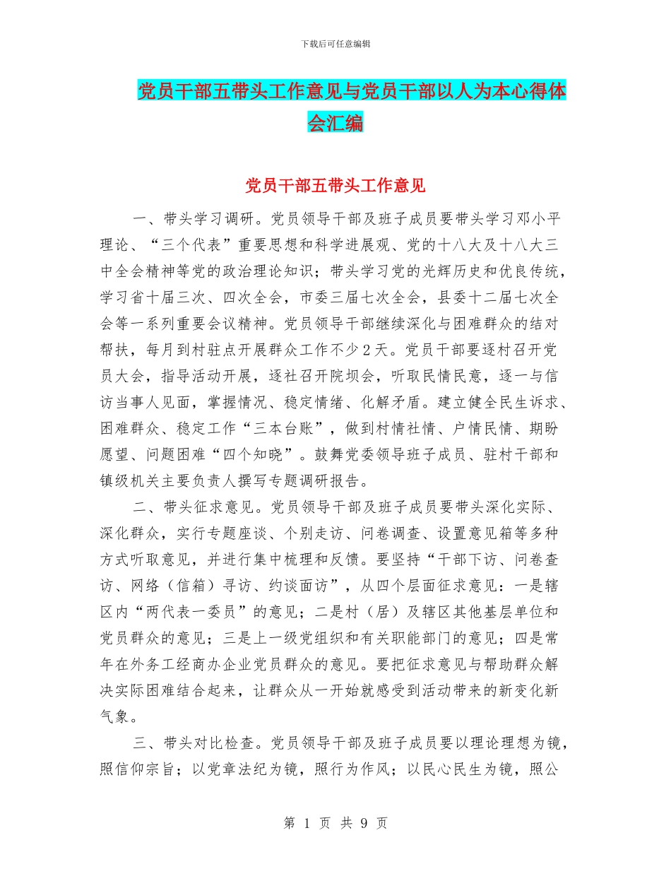 党员干部五带头工作意见与党员干部以人为本心得体会汇编_第1页