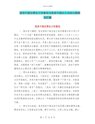 党员干部五带头工作意见与党员干部以人为本心得体会汇编