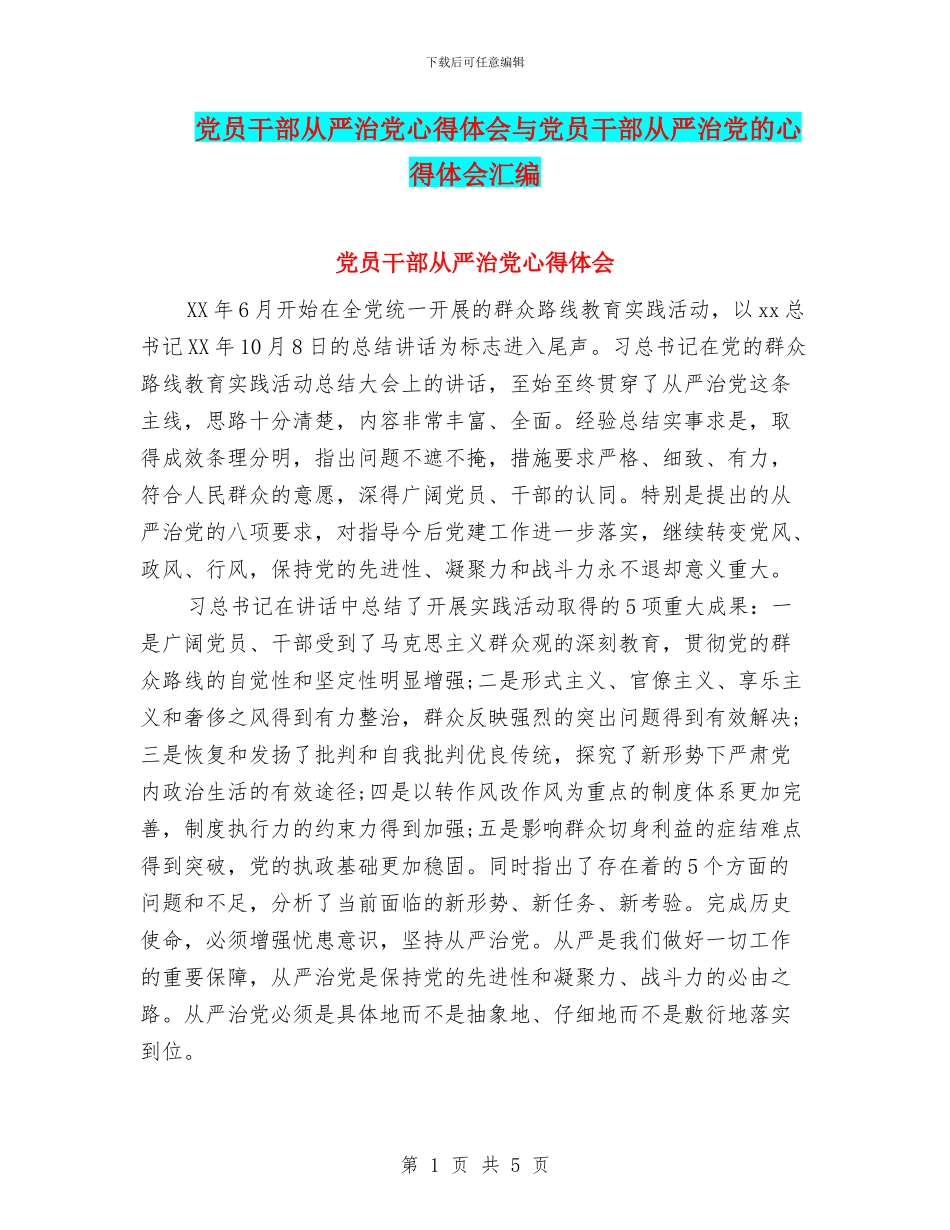 党员干部从严治党心得体会与党员干部从严治党的心得体会汇编_第1页