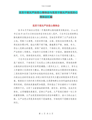 党员干部从严治党心得体会与党员干部从严治党的心得体会汇编