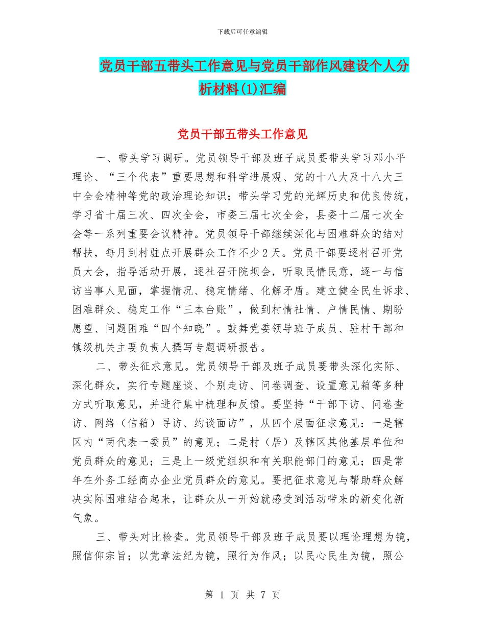 党员干部五带头工作意见与党员干部作风建设个人分析材料汇编_第1页