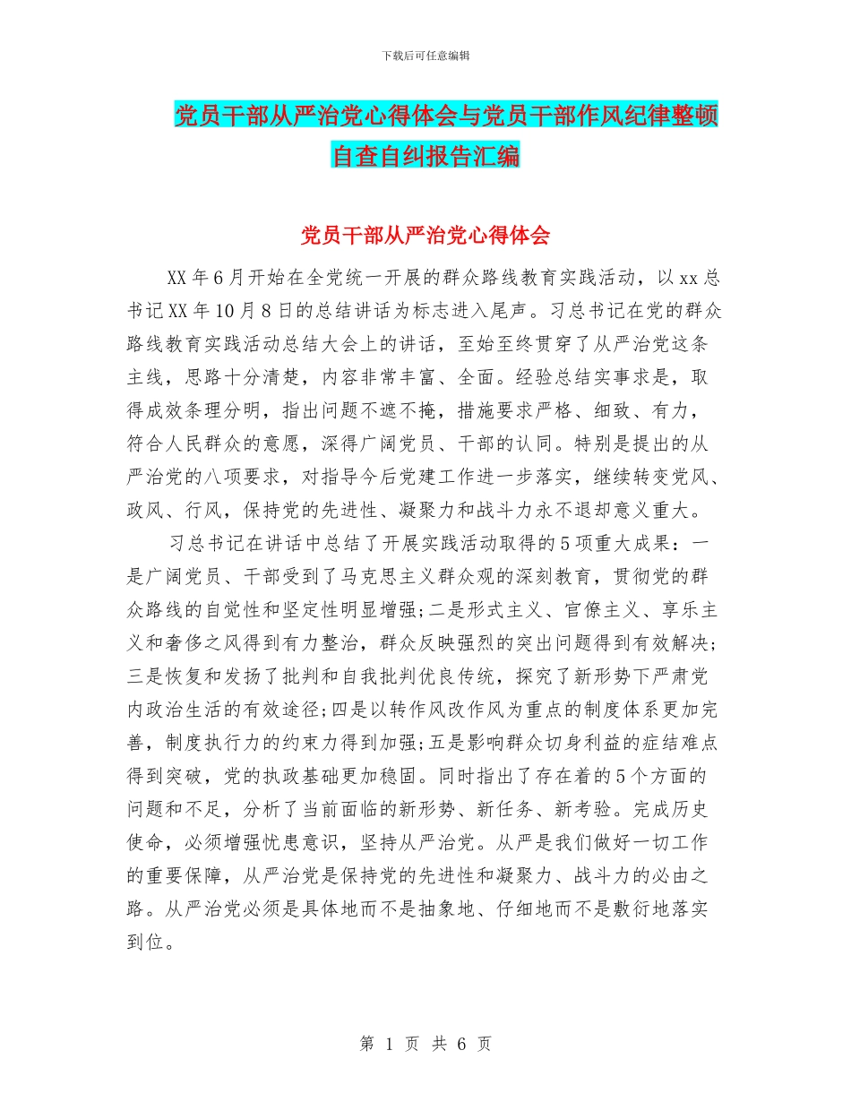 党员干部从严治党心得体会与党员干部作风纪律整顿自查自纠报告汇编_第1页