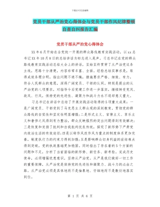 党员干部从严治党心得体会与党员干部作风纪律整顿自查自纠报告汇编