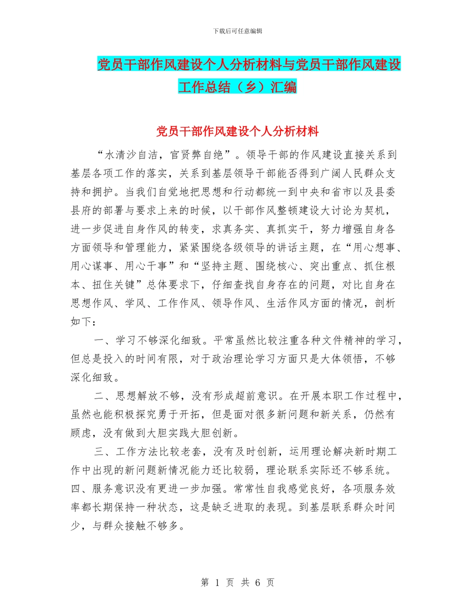 党员干部作风建设个人分析材料与党员干部作风建设工作总结汇编_第1页
