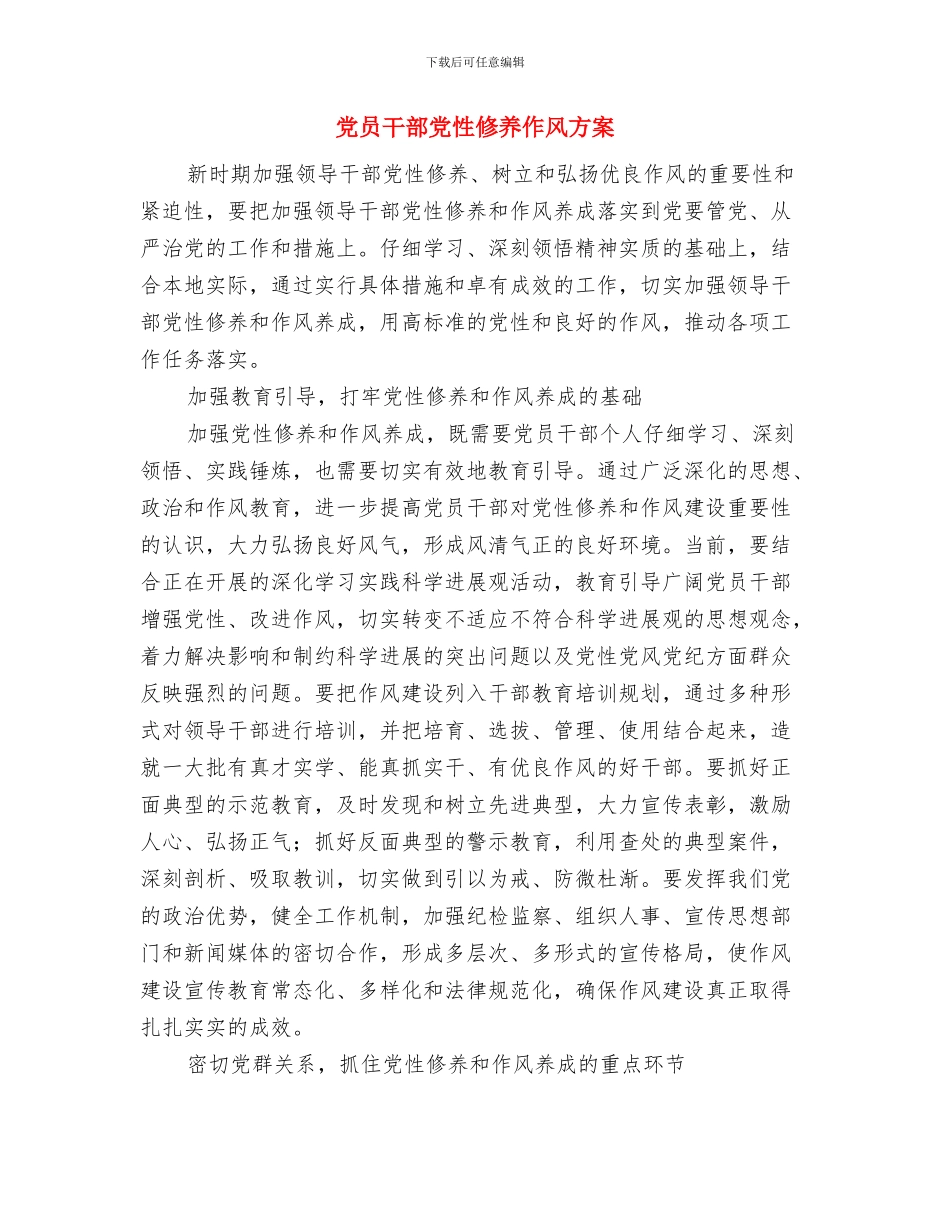 党员干部作风交流材料与党员干部党性修养作风方案汇编_第3页