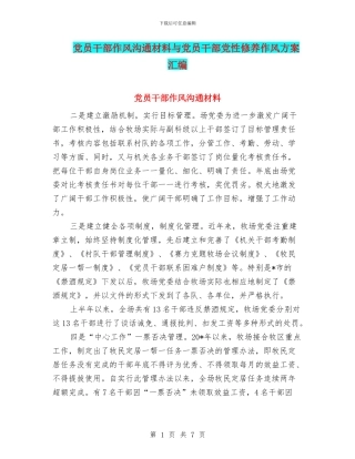 党员干部作风交流材料与党员干部党性修养作风方案汇编