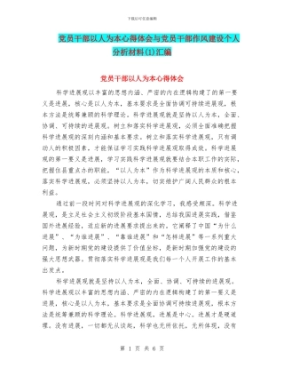 党员干部以人为本心得体会与党员干部作风建设个人分析材料汇编