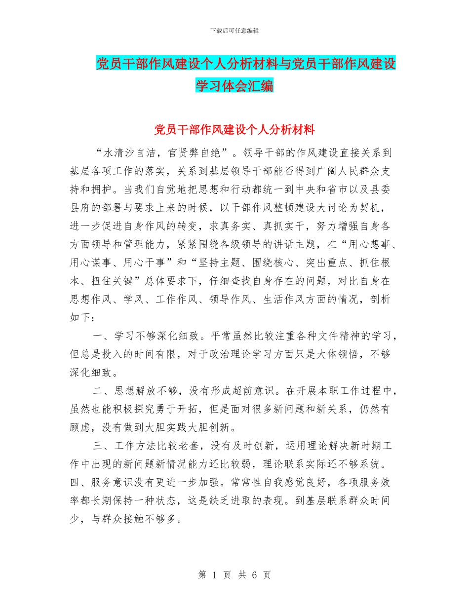 党员干部作风建设个人分析材料与党员干部作风建设学习体会汇编_第1页