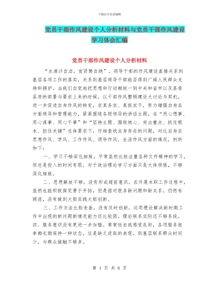 党员干部作风建设个人分析材料与党员干部作风建设学习体会汇编
