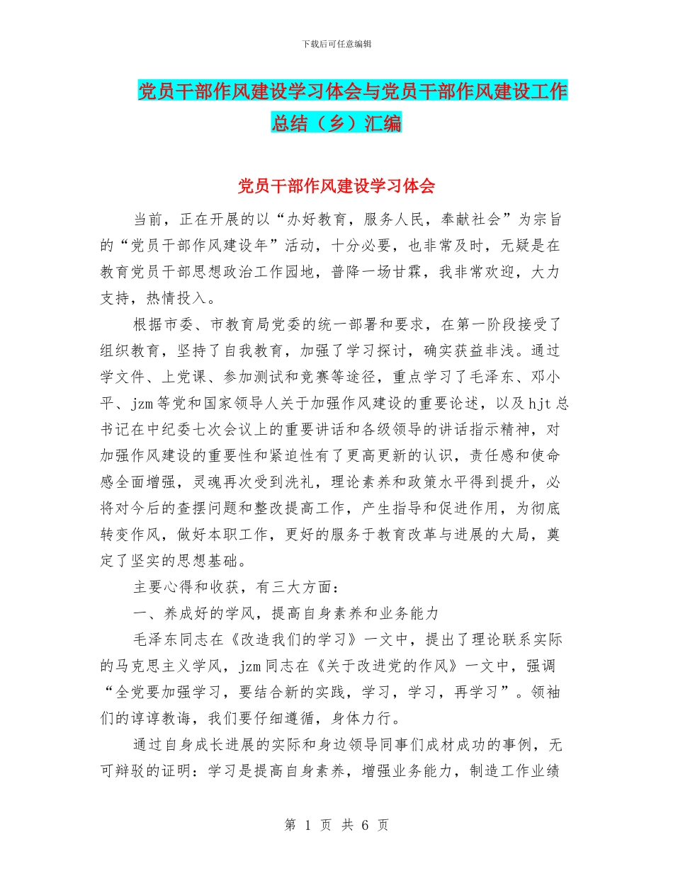 党员干部作风建设学习体会与党员干部作风建设工作总结汇编_第1页