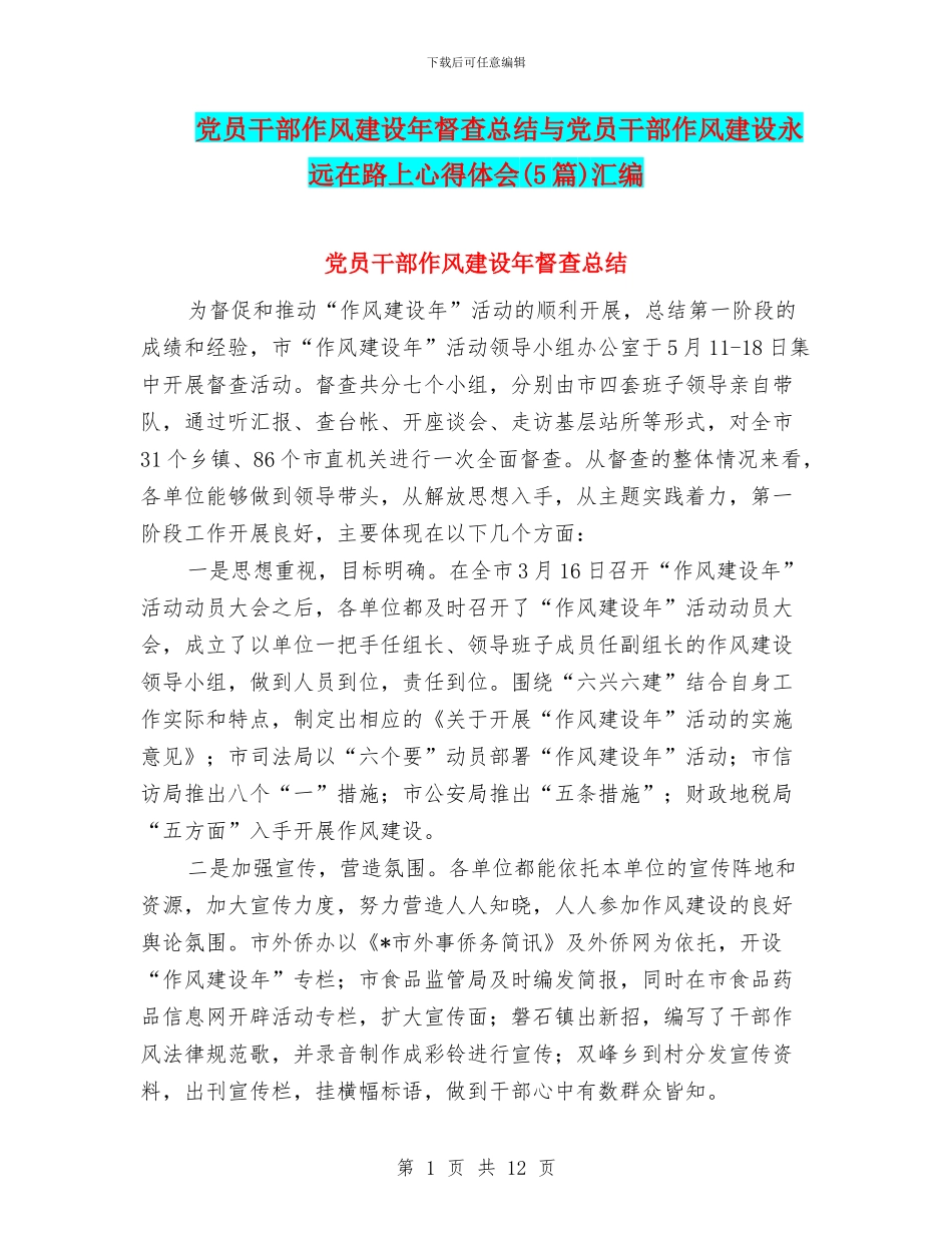 党员干部作风建设年督查总结与党员干部作风建设永远在路上心得体会汇编_第1页