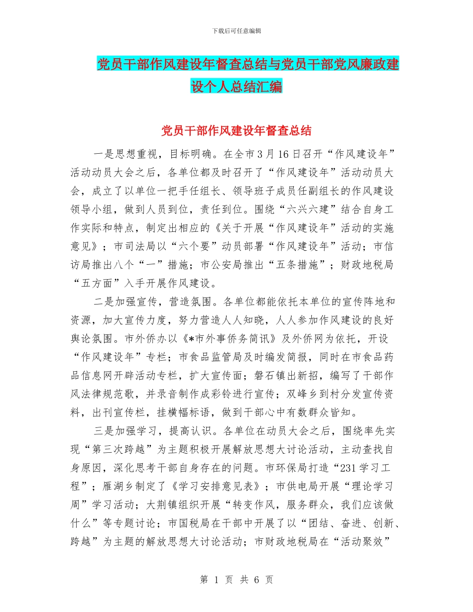 党员干部作风建设年督查总结与党员干部党风廉政建设个人总结汇编_第1页