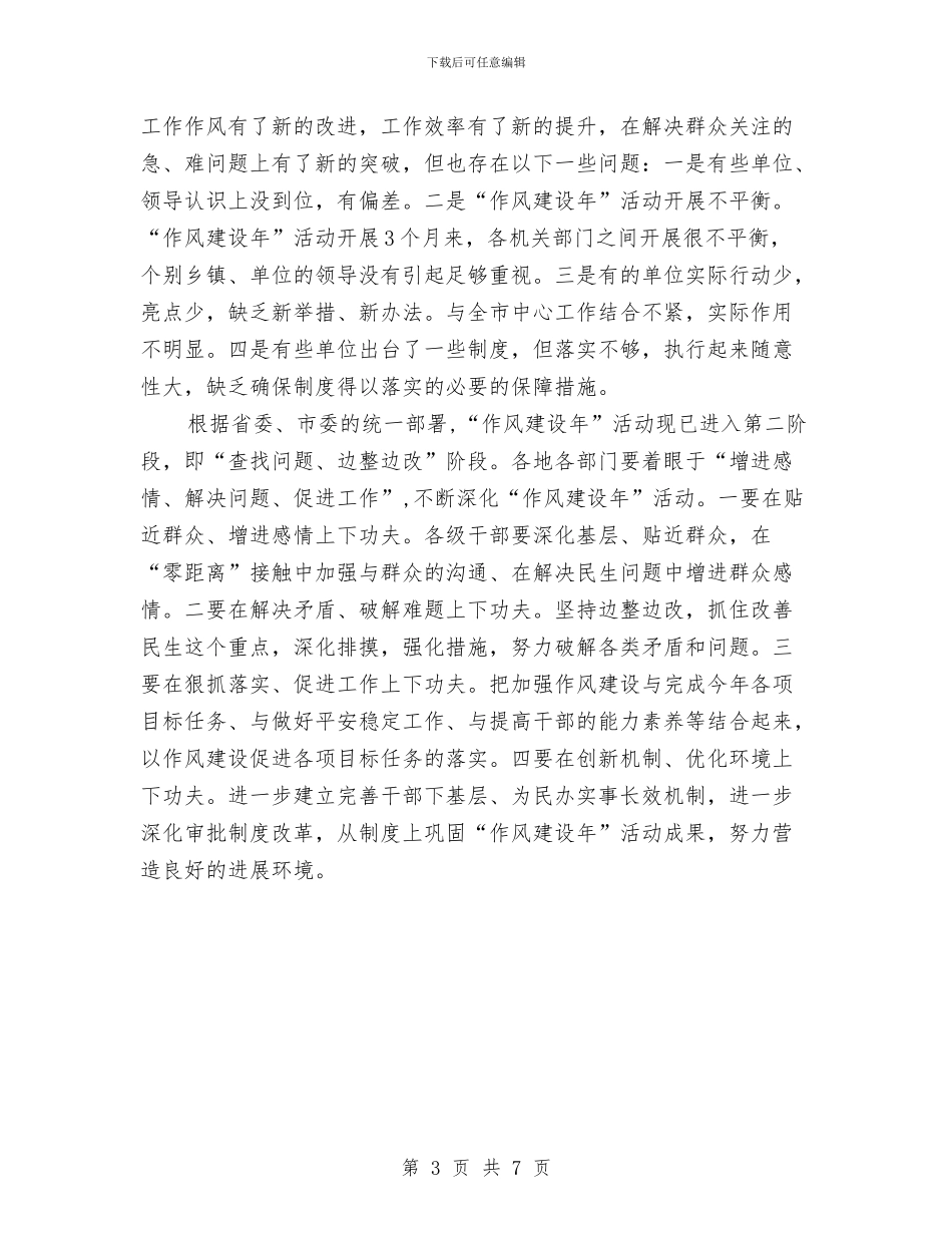 党员干部作风建设年督查总结与党员干部作风建设的工作计划汇编_第3页