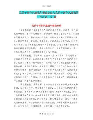 党员干部作风建设年督查总结与党员干部作风建设的工作计划汇编