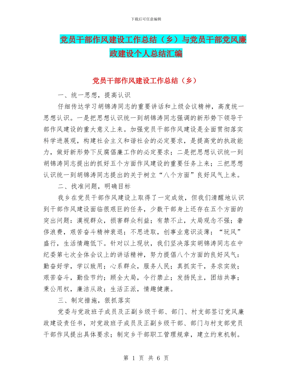 党员干部作风建设工作总结与党员干部党风廉政建设个人总结汇编_第1页