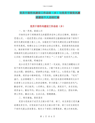 党员干部作风建设工作总结与党员干部党风廉政建设个人总结汇编