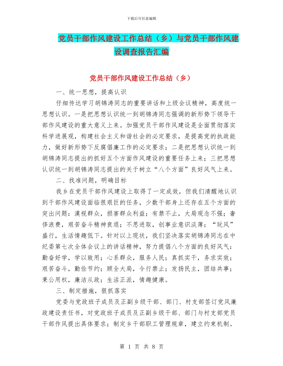 党员干部作风建设工作总结与党员干部作风建设调查报告汇编_第1页