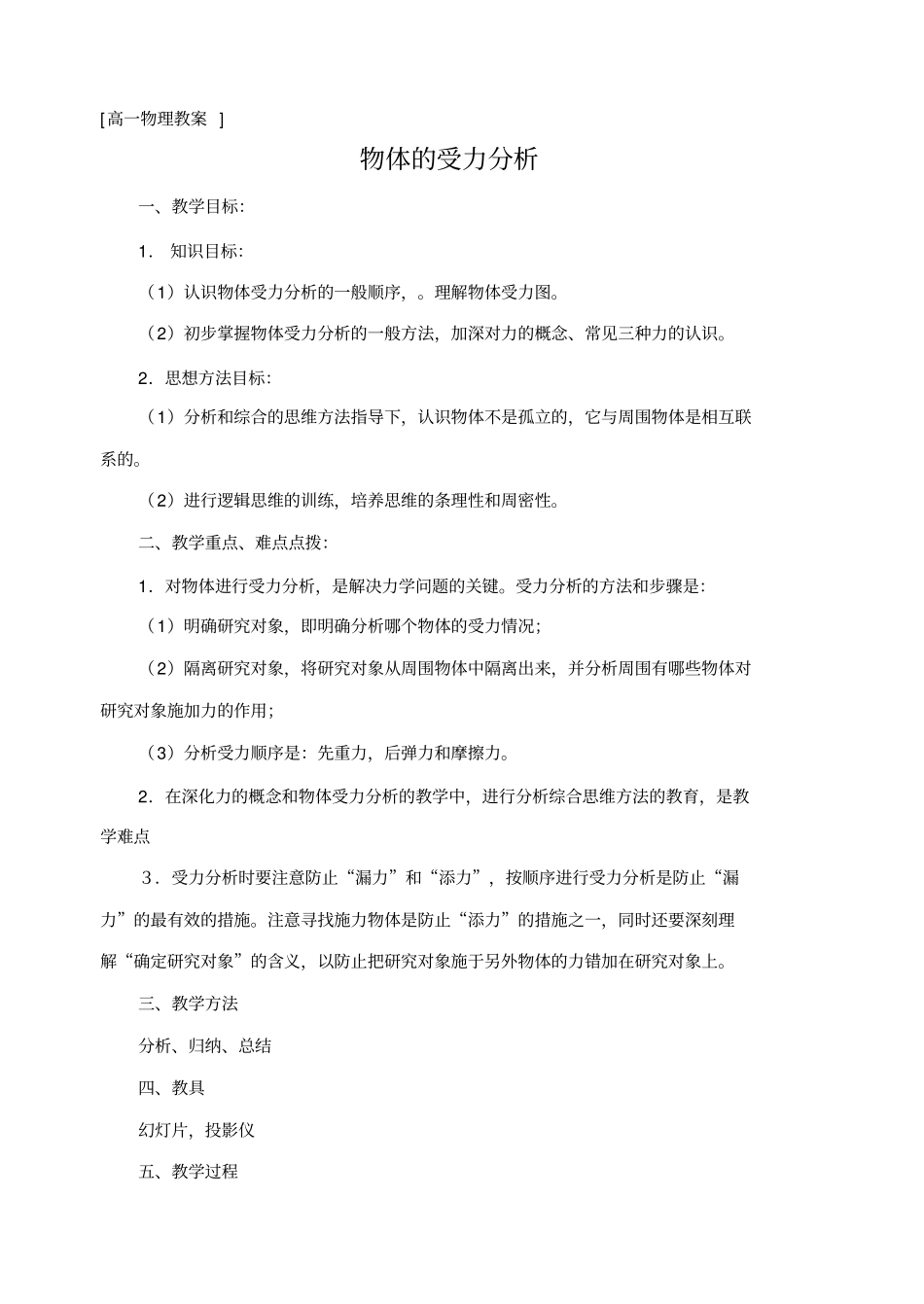 人教版物理高一年级物体的受力分析教学设计_第1页