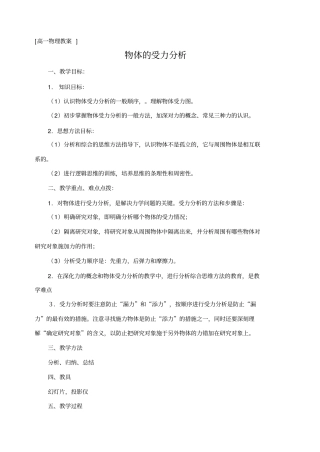 人教版物理高一年级物体的受力分析教学设计