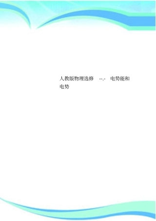 人教版物理选修---电势能和电势
