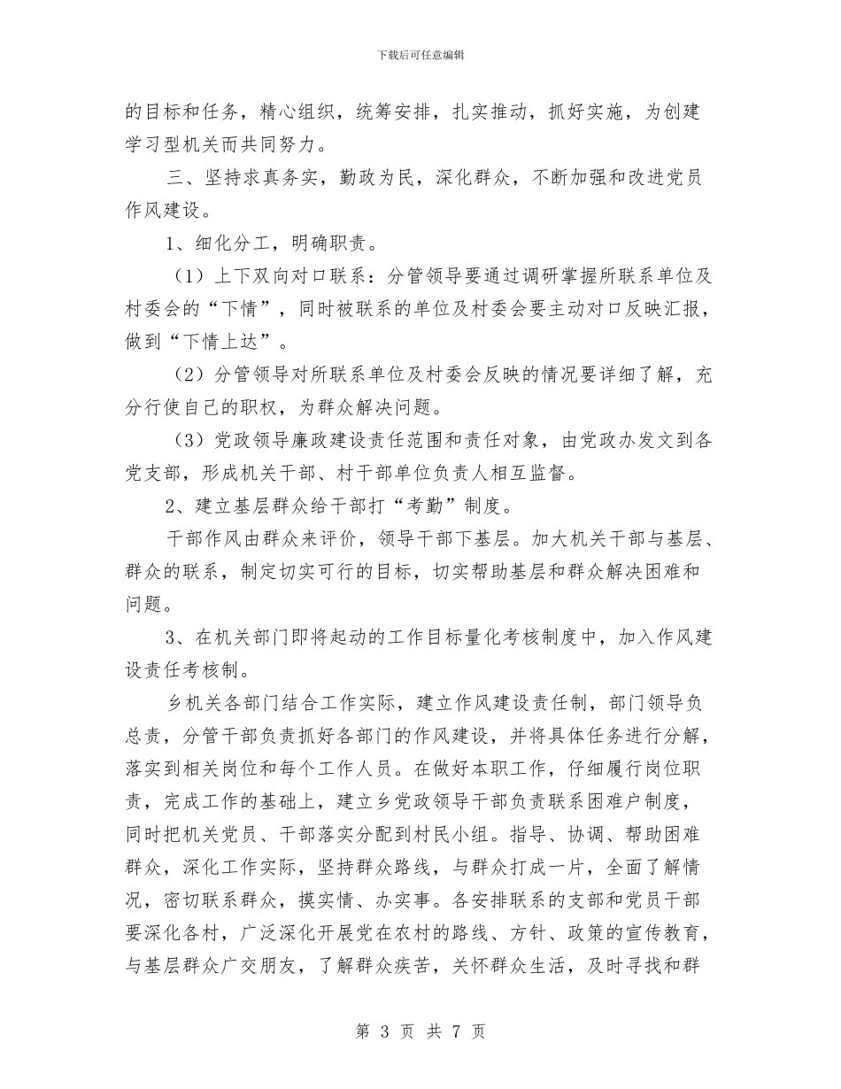 党员干部作风建设的工作计划与党员干部作风建设的工作计划汇编_第3页