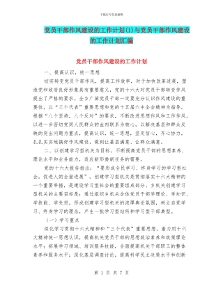 党员干部作风建设的工作计划与党员干部作风建设的工作计划汇编