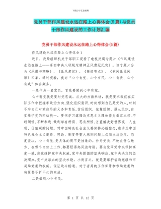 党员干部作风建设永远在路上心得体会与党员干部作风建设的工作计划汇编